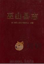 巫山县志（1991 PDF版）