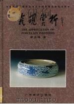瓷砚赏析（1994 PDF版）