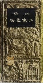 徐州汉画象石（1985 PDF版）