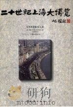 二十世纪上海大博览（1995 PDF版）