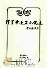 程贤章长篇小说选（1994 PDF版）