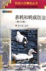 养鸭和鸭病防治  修订版   1997  PDF电子版封面  7200032611  杨学梅编著 
