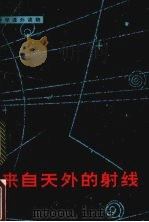 来自天外的射线   1982  PDF电子版封面  7275·64  任宝祥著 