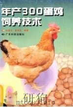 年产300蛋鸡饲养技术   1994  PDF电子版封面  7535913261  钟逸兰，健智编 