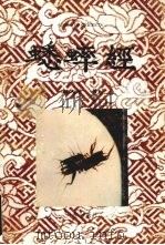 蟋蟀经（1995 PDF版）