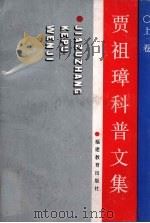 贾祖璋科普文集  上  1928-1936（1992 PDF版）