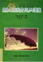 热带鱼的欣赏饲养与繁殖   1991  PDF电子版封面  7504309559  舜耕山庄鱼室编 