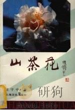 山茶花（1988 PDF版）