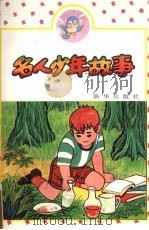 名人少年故事   1994  PDF电子版封面  7501123675  骆青，刘广春著 