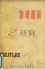 物理题解   1978  PDF电子版封面  13093·13  肖顺镛，刘相辅，于金铎等著 