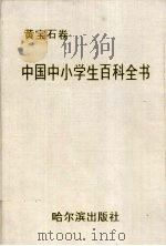 中国中小学生百科全书（1995 PDF版）