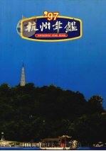 杭州年鉴  1997（1997 PDF版）