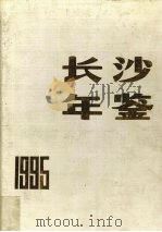 长沙年鉴  1995   1995  PDF电子版封面    长沙年鉴编辑部编辑 