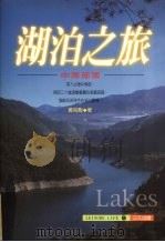 湖泊之旅  中南部版   1997  PDF电子版封面  9578489005  黄伯动著 