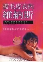 披毛衣的维纳斯  20   1997  PDF电子版封面  9577332692  马索奇著 