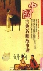 中国古典名剧故事选   1998  PDF电子版封面  9576835240  关汉卿著 