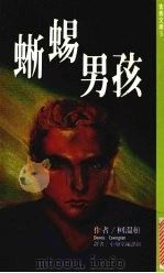 蜥蜴男孩   1994  PDF电子版封面  9579278946  丹尼斯·柯温顿著 