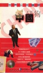 世界公民护照  中国   1999  PDF电子版封面  957830224x  李珍妮著 