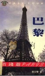 省钱游巴黎（1999 PDF版）