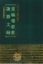 重编琼台藁   1991  PDF电子版封面  7532511677  （明）丘燺撰；（明）丘尔谷编；（明）徐溥撰 