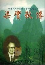 梁实秋传（1999 PDF版）