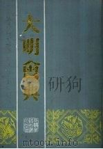 大明会典5   1989  PDF电子版封面    明李东阳等敕撰 
