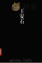 中国古代十大散文家精品全集  王安石（1998.3 PDF版）