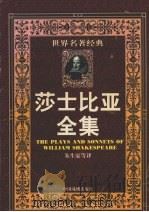 莎士比亚全集  下   1997  PDF电子版封面  7104008837  郑士生主编 