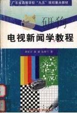 电视新闻学教程   1998  PDF电子版封面  7536120915  黄匡宇等著 