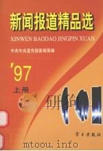 新闻报道精品选  1997年  上   1988  PDF电子版封面  7801161564  中共中央宣传部新闻局编 