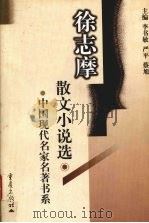 徐志摩散文小说选（1999 PDF版）