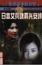 日本女兵魂羁兴安岭（1999 PDF版）