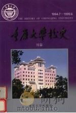 重庆大学校史  续篇  1994.7-1999.6（1999 PDF版）