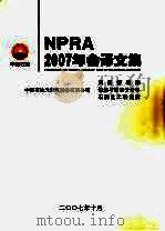 NPRA2007年会译文集     PDF电子版封面    中国石油天然气股份有限公司科技管理部，炼油与销售分公司，石油 