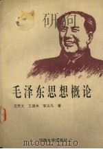 毛泽东思想概论（1994 PDF版）