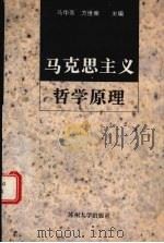 马克思主义哲学原理   1997  PDF电子版封面  7810373307  马华芳，方世南主编 