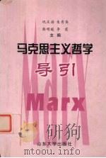 马克思主义哲学导引（1999 PDF版）