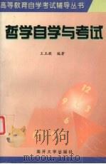 哲学自学与考试   1998  PDF电子版封面  7310011147  王玉敬编著 