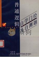 普通逻辑自学门径及自测题   1999  PDF电子版封面  7561721366  马钦荣，李春勇编著 