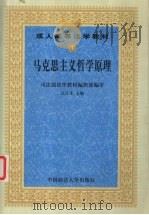 马克思主义哲学原理   1999  PDF电子版封面  7562019010  江汀生主编 