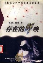 存在的呼唤   1997  PDF电子版封面  7541970182  程志民，杨深著 