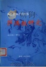 阿尔泰语系诸民族萨满教研究   1995  PDF电子版封面  7228037758  迪木拉提·奥迈尔著 