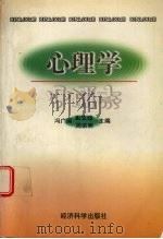 心理学   1998  PDF电子版封面  7505813706  冯广国等主编 