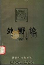 圈外野论   1998  PDF电子版封面  7228042115  王学海著 