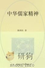 中华儒家精神（1999 PDF版）