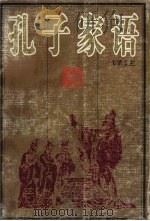 孔子家语译注（1998 PDF版）