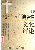 基督教文化评论  10   1999  PDF电子版封面  7221043965  刘小枫主编 