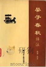 晏子春秋译注（1996 PDF版）