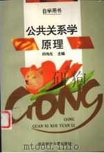 公共关系学原理   1994  PDF电子版封面  7561712820  邱伟光主编；岑峨等编写 