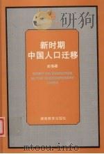 新时期中国人口迁移   1999  PDF电子版封面  7535529151  阎蓓著 